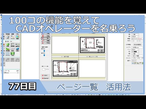 【ＣＡＤオペレーターを名乗りたい】ページ一覧の活用法【１００日チャレンジ】