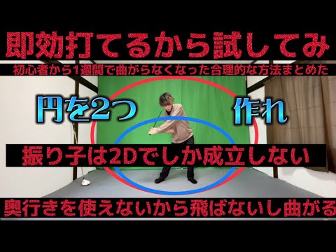 スイング理論【切り返し編】振り子や落下は無視！奥行きがある場面では無理！横の空間を利用して２つの円を作れ！初心者でも即効できる！