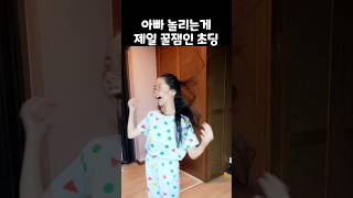 아빠 놀리는게 제일 꿀잼인 초딩딸! #웃긴영상 #shorts