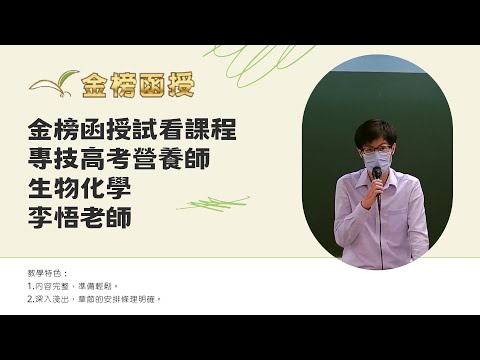 114年度-專技高考營養師-生物化學-李悟老師-金榜函授