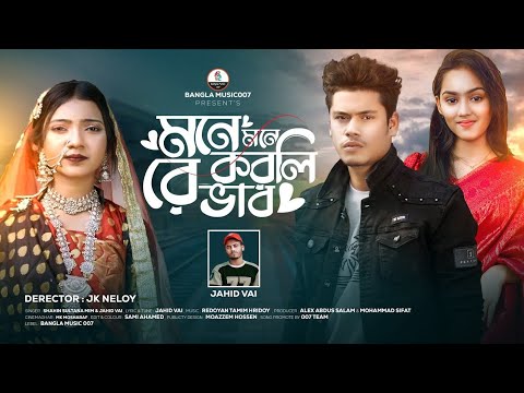 মনে মনে করলিরে ভাব | Mone Mone Korlire Vab | Shahin Sultana Mim | Jahid Vai | JK NELOY | RIPA