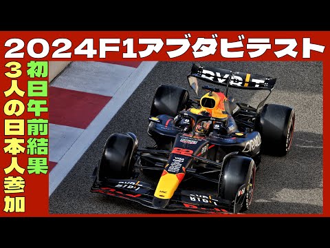 2024F1アブダビテスト🏎️2024年12月10日午前結果❗️レッドブルのマシンで参加の角田裕毅は11番手タイム✨