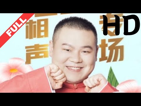 德云社岳云鹏“享岳十年”相声专场上海站2019【高清】HD1080国语