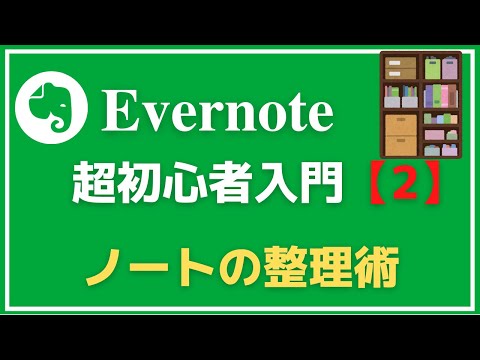 【Evernote】超初心者入門2 ノートを探しやすくする整理方法をサクッと解説