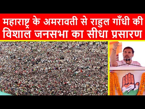 🔴महाराष्ट्र के अमरावती से राहुल गाँधी की विशाल जनसभा का सीधा प्रसारण LIVE | Maharashtra Elections 24