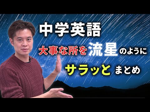 中学英語　大事な所を流星のようにサラっとまとめ