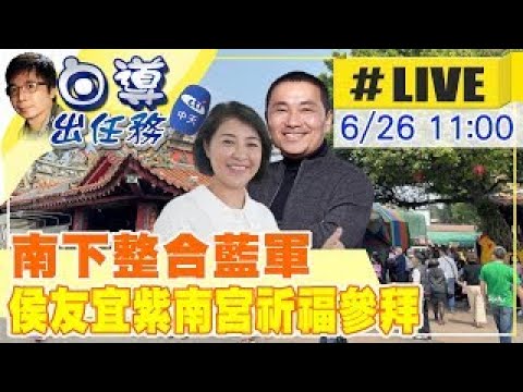 【白導出任務 #LIVE】侯友宜南投整合之旅!合體縣長許淑華 紫南宮祈福參拜 現場最新 20230626  @中天新聞CtiNews