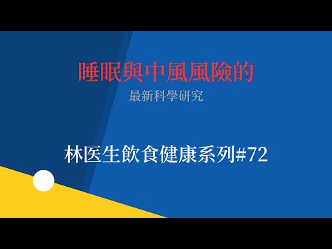 睡眠與中風風險的最新科學研究    林医生飲食健康系列#72