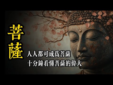 世人知道菩薩，但什麽才是菩薩？其實人人都可以是菩薩！