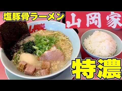 【山岡家】塩ラーメン背脂増して、あるトッピングを入れたら最高に旨すぎた件！山岡家