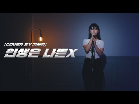 인생은 나쁜X - 비비(BIBI)  (Cover by 김예담)