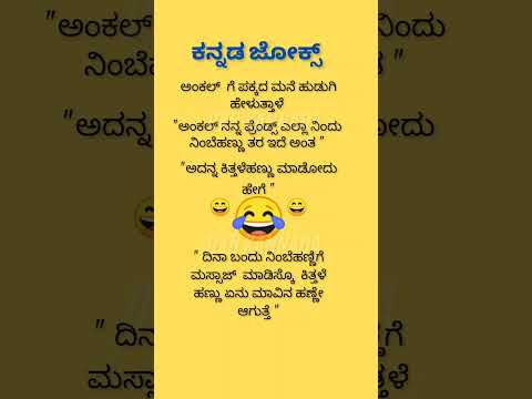 #ಕನ್ನಡ ಜೋಕ್ಸ್ ಗಳು #😃😂😄💥💯#. Viral shorts #💥💥💥💥💯😛