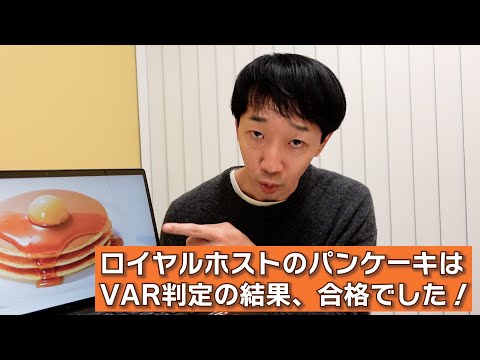 ロイヤルホストのパンケーキはVAR判定の結果、合格でした！【ラバーガール大水】