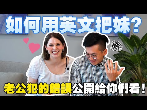 跟外國女生交往的秘訣毫不保留大公開🇺🇸✨ USING ENGLISH TO MEET THE GIRL OF YOUR DREAMS 😍🤙