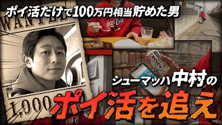 【1日密着】新企画！生ける伝説★中村の“ポイ活ルーティン”撮影したら度肝抜かれた #ポイ活 #モッピー