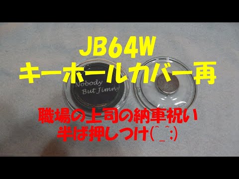 JB64Wキーホールカバー作成