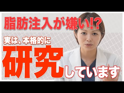 【勘違いされがち？】鈴木先生は脂肪注入が嫌いですか？実は脂肪注入を本格的に研究しています！