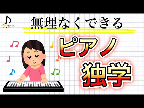 【独学してる人だけ見てください】ピアノ独学を応援【初心者向け】