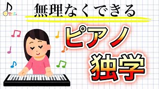 【独学してる人だけ見てください】ピアノ独学を応援【初心者向け】