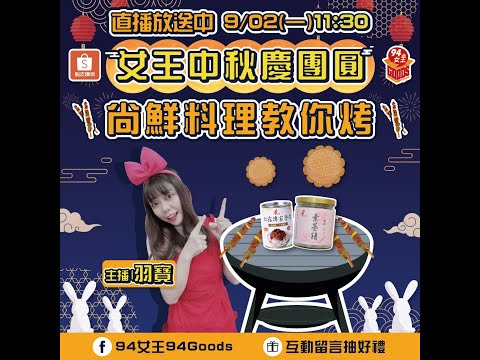 女王中秋慶團圓🌕️尚鮮料理輕鬆烤🍴【94女王X雲端好農】每週一11:30直播，大家趕快來看喔💖