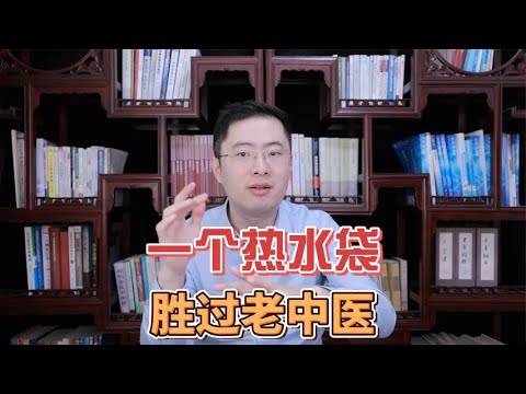 热水袋是大补，一个热水袋胜过十个老中医！不要嫌老土！