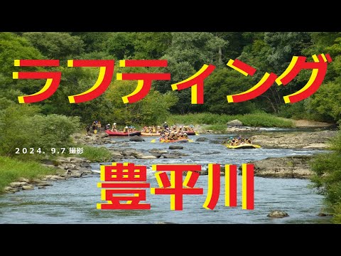 【ラフティング】ラフティング　ＩＮ　豊平川　(2024.9.7 撮影)