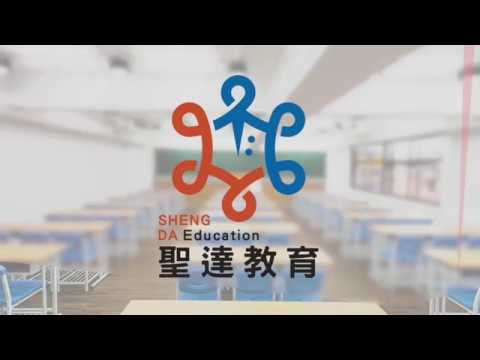 聖達教育【Logo宣傳短片】