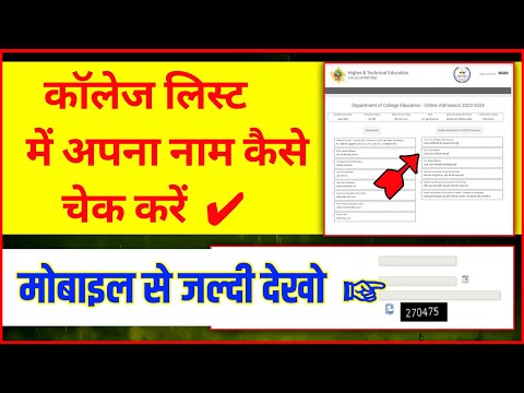 college list me apna naam kaise dekhe | college ki list mein apna naam kaise dekhe | #college #list