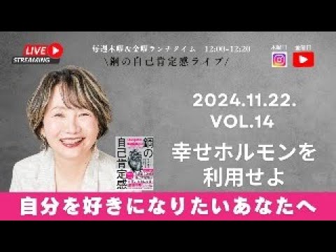 【鋼の自己肯定感ライブ：自分を好きになりたいあなたへ　11/22  Vol 14 幸せホルモンを利用せよ】