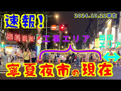 ③⑧⚠️2024.11.17現在工事は、進行中でしたが、出店数もは、ほぼ工事前近くになってるようです。【動画あり最後まで見てね】寧夏夜市の工事状況（後半に工事エリアの動画）