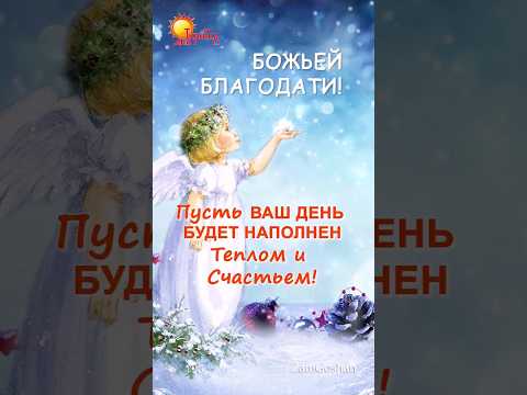 Красивые пожелания на день! Пожелание Божьей Благодати. Открытка дня.