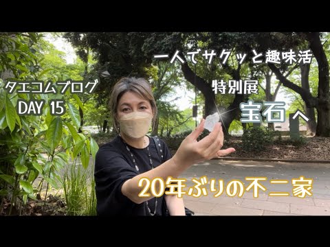 50代主婦vlog／一人で趣味活／特別展『宝石』へ／20年ぶりの不二家