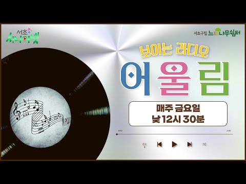 SSN 보이는 라디오 "어울림" | 241018 -방송 (진행: 정인용님) 🎧05:51