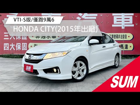 【SUM中古車】HONDA CITY 2015年 VTI-S版/僅跑9萬6/定速+換檔撥片/多功能影音/YES認證/里程保證 彰化縣 #永春汽車