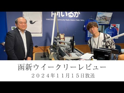 ＦＭいるか「函新ウイークリーレビュー」＃１０８　２０２４年１１月１５日放送