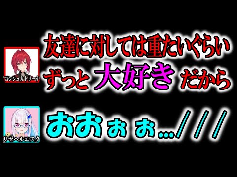 友達（リゼ）の前で友達が好きと言うアンジュカトリーナ【にじさんじ/切り抜き/リゼヘルエスタ/アンジュカトリーナ/リゼアン/2019/4/14】