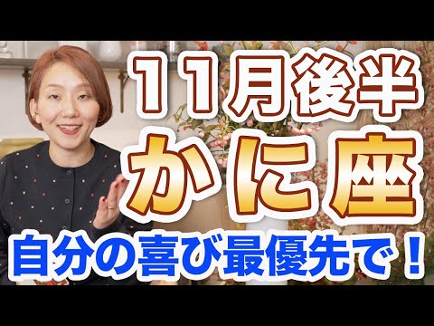 かに座 11月後半の運勢♋️ / 新たな人生の始まりの時🌈 ウィッシュカード出た✨ 自分の喜びを最優先するべき❗️できないんじゃない！慣れてないだけ👍【トートタロット & 西洋占星術】