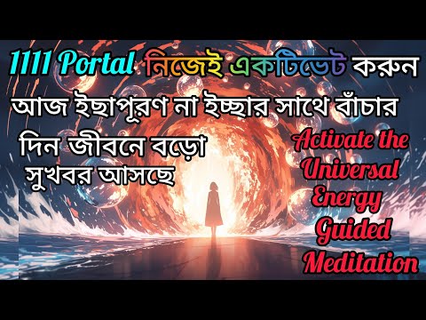 1111 Portal জীবনে বড়ো সুখবর আসছে নিজে যুক্ত হন এর সাথে Activate 1111 Universal Energy Meditation।LoA