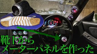 靴下からメーターパネルを作る DIY ワンオフ　DEFI meterpanel jdm