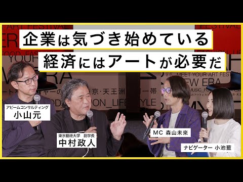 【アート講座】今、なぜアートが経済社会に必要なのか？芸術×企業の協働が社会文化資本を支える鍵になる【ゲスト：小山元、中村政人】