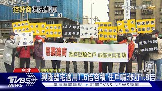 蔣推都更30％容積獎勵 都更戶喊修訂1.8倍｜TVBS新聞 @TVBSNEWS01