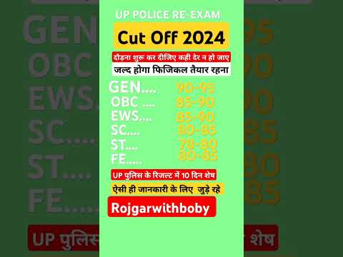 #uppolice #cutoff2024 #finalcutoff #shortvideo #viralvideo #uppolice #trendingvideos