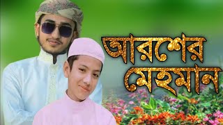 নবির রউজা শরিফ দেখে মন বরে না | aroser mehman | nobir roza sharif dekhe mon bolena আরসেরমেহমানGojol