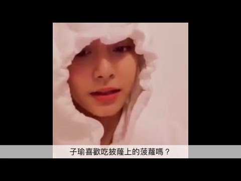 【Tzuyu/TWICE】子瑜喜歡吃披薩上的波蘿嗎？feat.多賢