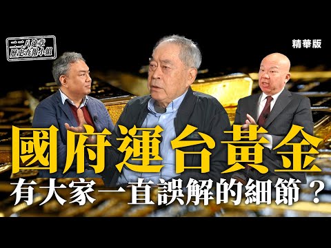 國府運台黃金 有大家一直誤解的細節？ 【二二八違章歷史查報小組】