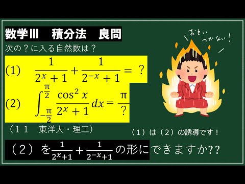 【数Ⅲ積分良問】東洋大学積分問題。和が定数であることを利用！