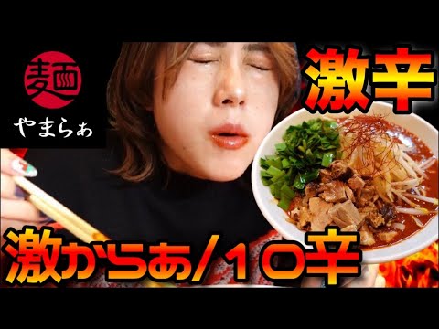 【麺やまらぁ】東京で撃沈!? 激辛からぁで汗だくに、、、。