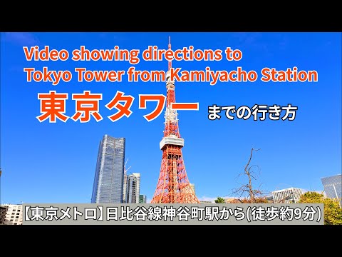 【東京メトロ日比谷線】神谷町駅から東京タワーまでの行き方（Directions from Kamiyacho Station to Tokyo Tower）