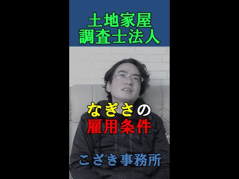 【土地家屋調査士の日常】土地家屋調査士法人なぎさの雇用条件