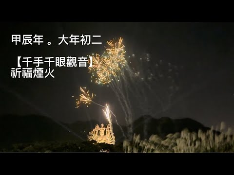 甲辰年·大年初二「千手千眼觀音」祈福煙火